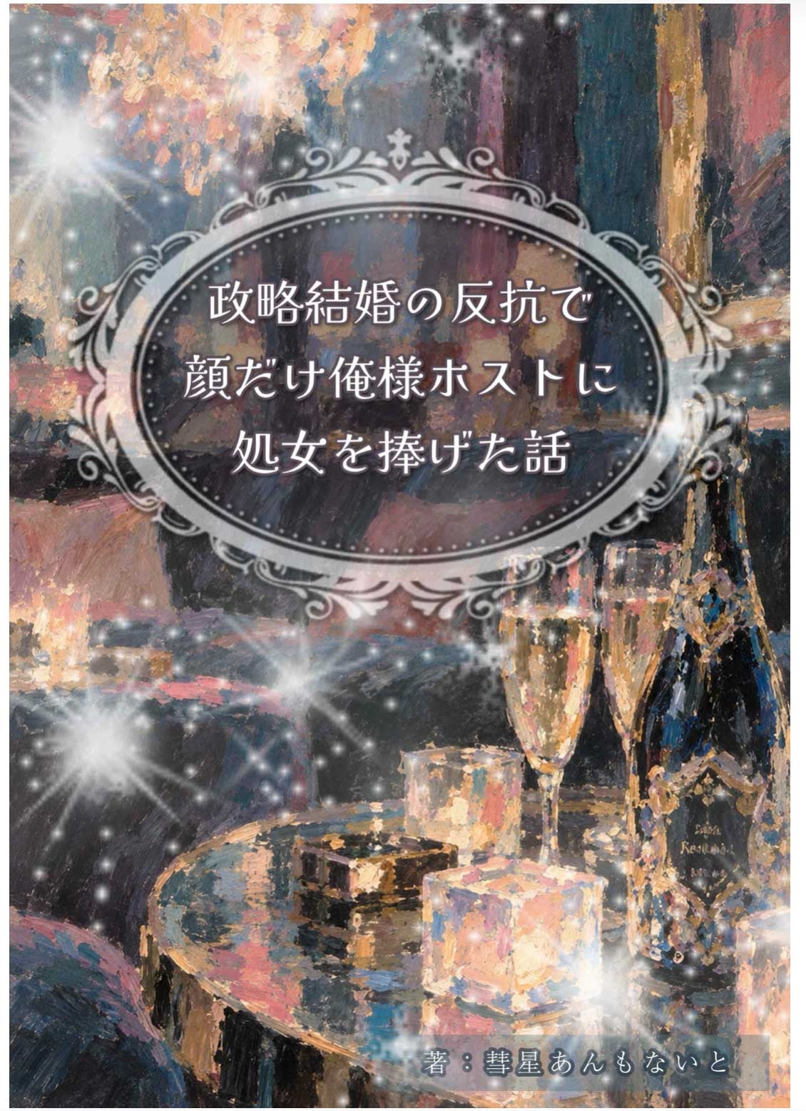政略結婚の反抗で顔だけ俺様ホストに処女を捧げた話のサンプル画像 1