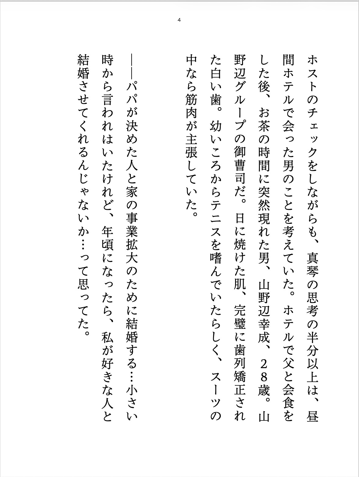 政略結婚の反抗で顔だけ俺様ホストに処女を捧げた話のサンプル画像 2