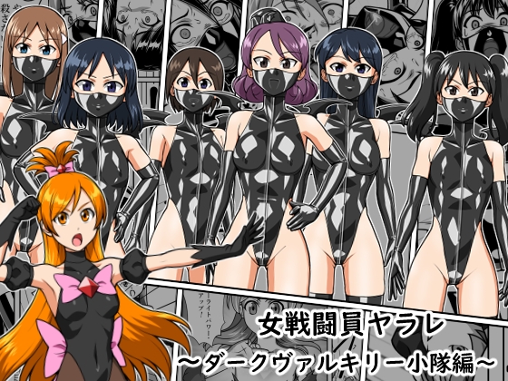 女戦闘員ヤラレ～ダークヴァルキリー小隊編～