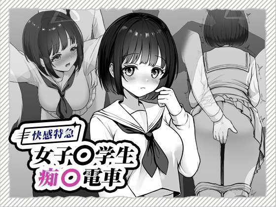 快感特急女子〇生痴〇電車