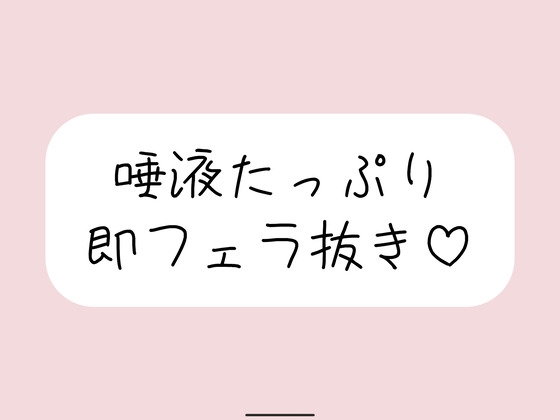 唾液たっぷりの気持ち良すぎるフェラ抜き音声♪