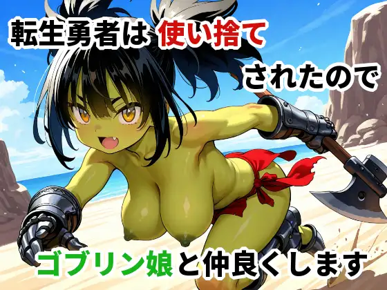 転生勇者は使い捨てされたのでゴブリン娘と仲良くします ジャケット画像