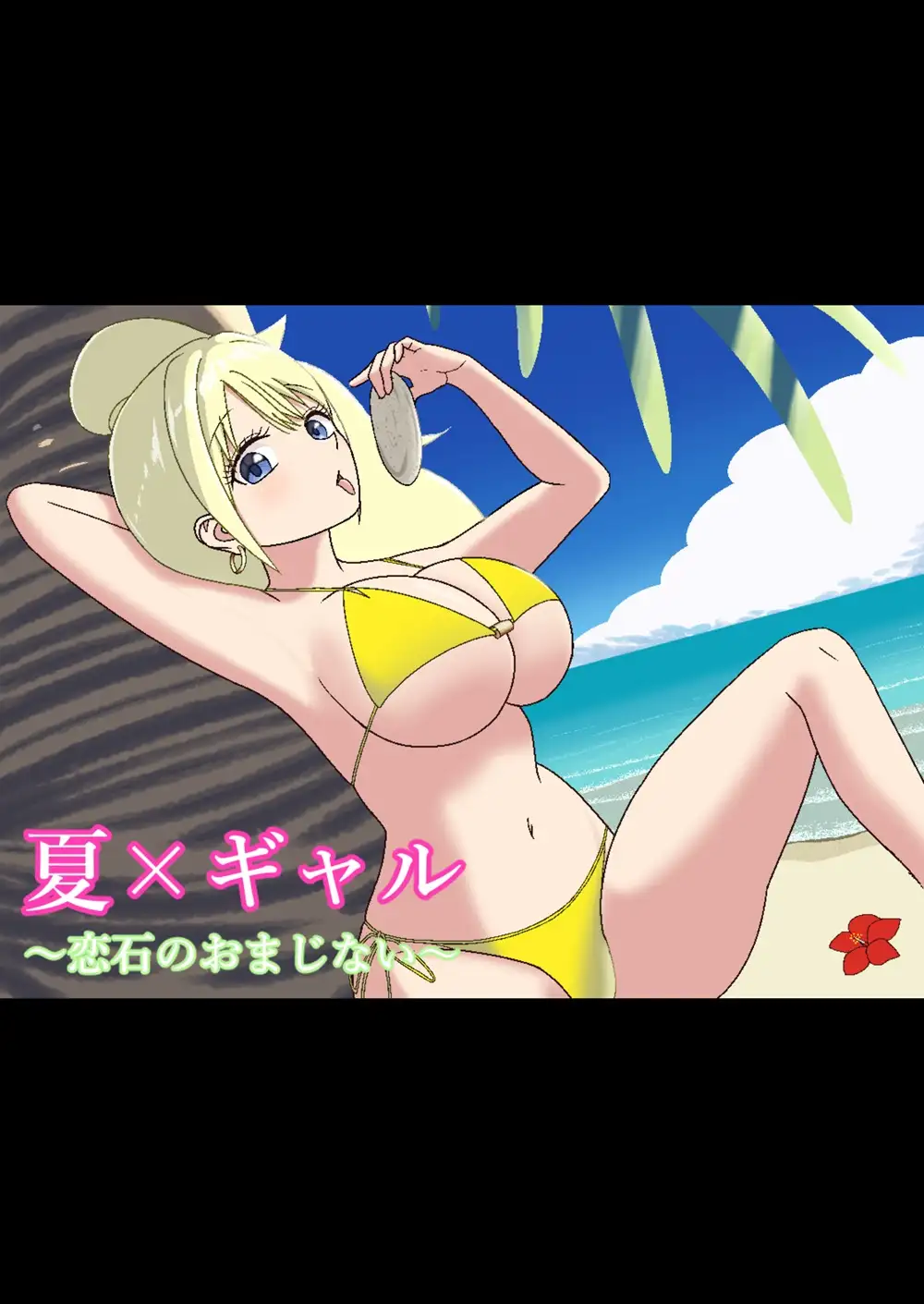 夏×ギャル〜恋石のおまじない〜 サンプル1