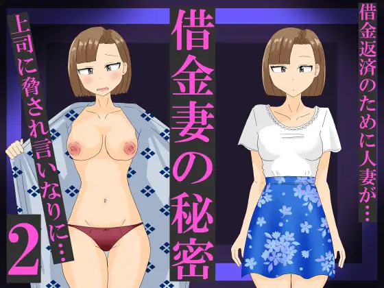 借金妻の秘密2 ジャケット画像