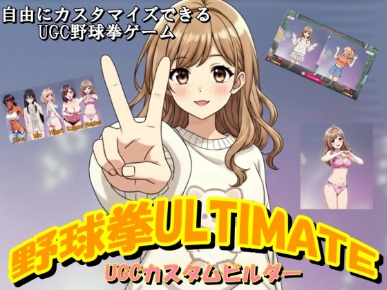 野球拳ULTIMATE -UGCカスタムビルダー-
