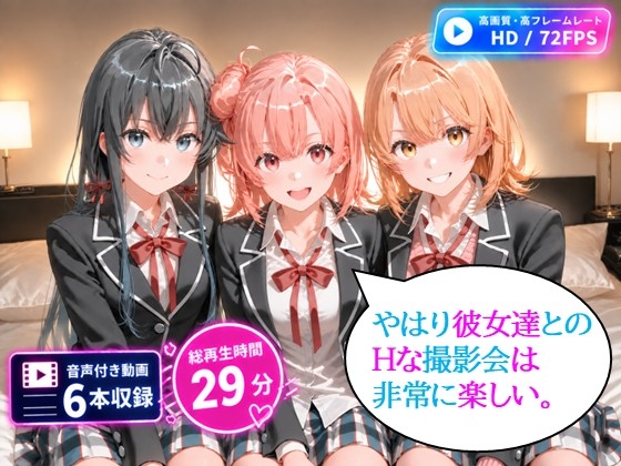 やはり彼女達とのHな撮影会は非常に楽しい。動画6本合計29分！【72FPS】