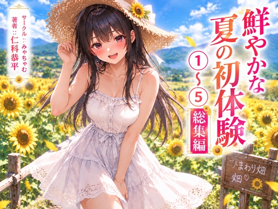 鮮やかな夏の初体験 まとめ本(1)～(5)+短編