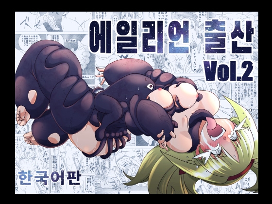 エイリアンバースVol.2(韓国語版) RJ01739893