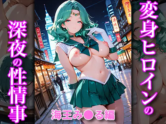 変身ヒロインの深夜の性事情_総集編Vol.2 サンプル画像 5