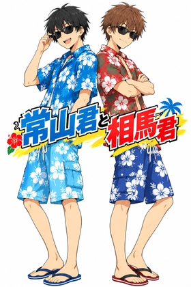 常山君と相馬君
