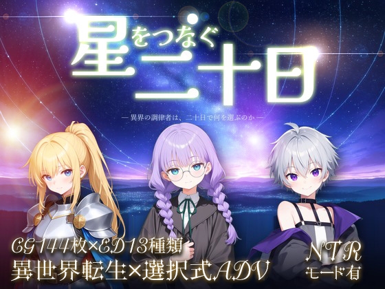 星をつなぐ二十日 ― 異界の調律者は、二十日で何を選ぶのか ―