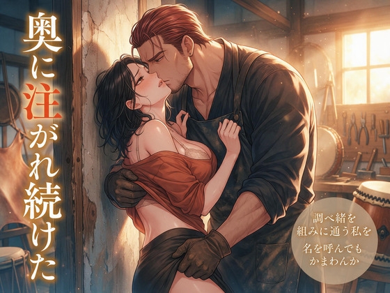 調べ緒を組みに通う私を名前で呼んだことのない強面の皮張りが『名を呼んでもかまわんか』と訊いた夜に胴の鳴る張り場で皮が張り詰めるまで奥に注がれ続けたの表紙