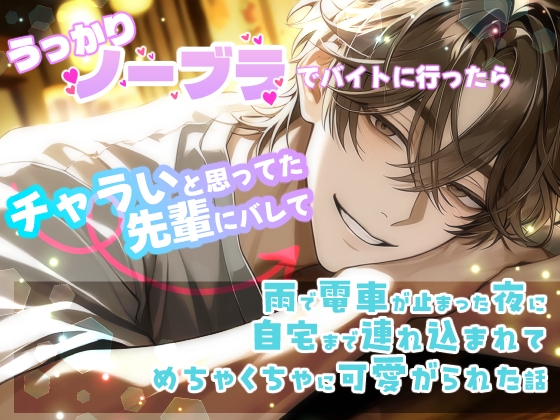 うっかりノーブラでバイトに行ったらチャラいと思ってた先輩にバレて雨で電車が止まった夜に自宅まで連れ込まれてめちゃくちゃに可愛がられた話 [桜結び]