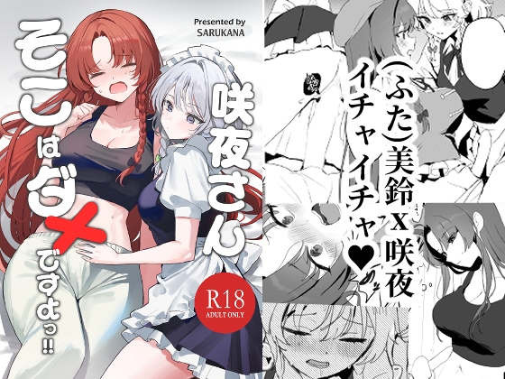 咲夜さんそこはダメですよっ！！