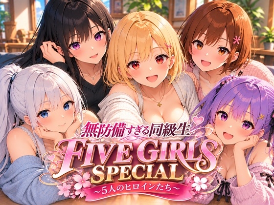 無防備すぎる同級生 FIVE GIRLS SPECIAL 〜5人のヒロインたち〜