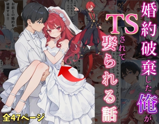 婚約破棄した俺がTSされて娶られる話