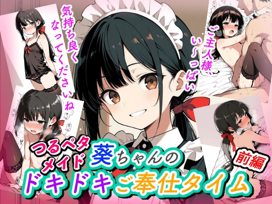 つるペタメイド 葵ちゃんのドキドキご奉仕タイム