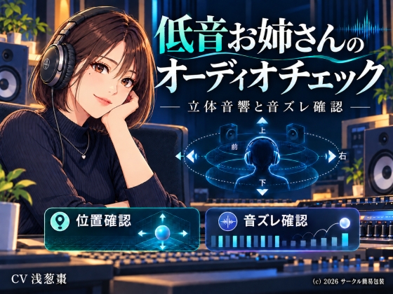 低音お姉さんのオーディオチェック ～立体音響と音ズレ確認～