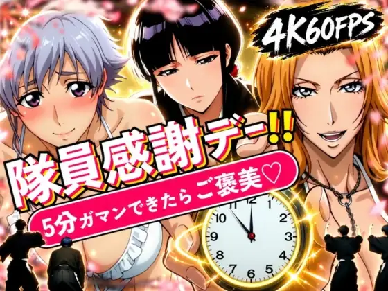 隊員感謝デー!! 副隊長たちの責めを5分ガマンできたらご褒美セックス! (はらませてよ) | (d_833855)(DLsite:RJ01740151)