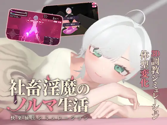 社畜淫魔のノルマ生活 -快楽抽出シミュレーション- 攻略 (BerrySoft) | (RJ01740259)