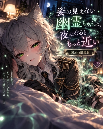 姿の見えない幽霊ちゃんは、夜になるともっと近い。
