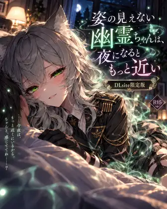 姿の見えない幽霊ちゃんは、夜になるともっと近い。 ジャケット画像