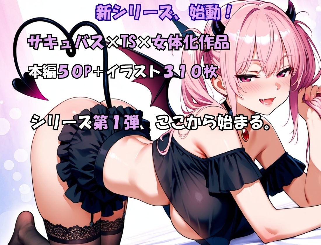 サキュバスとエッチしたら女体化した話 画像8