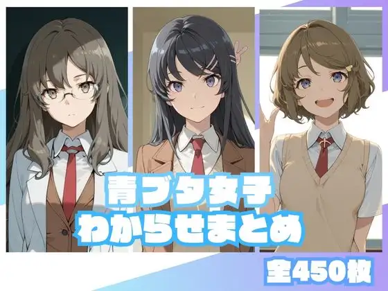 青ブタ女子わからせまとめ ジャケット画像