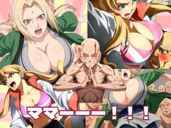 ハゲジジイと2人の巨乳ママヒロイン ～くノ一&MSパイロット編～ Vol.1