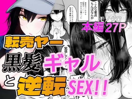 転売ヤー黒髪ギャルと逆転SEX！！