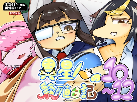 異星人の繁殖日記10～12