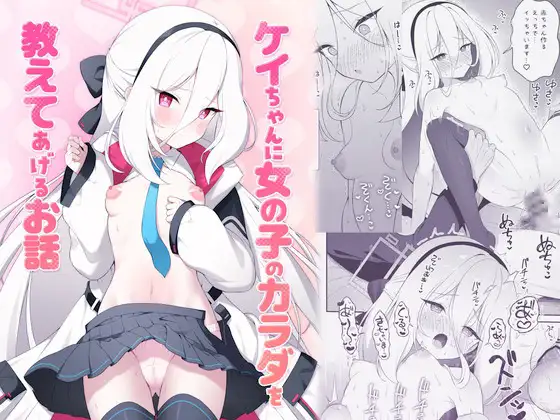 ケイちゃんに女の子のカラダを教えてあげるお話 (パンダが一匹。) | RJ01740289 ケイちゃんに女の子のカラダを教えてあげるお話 (パンダが一匹。) | RJ01740289