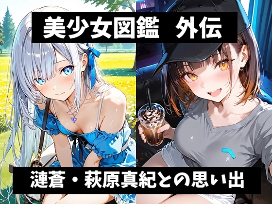 美少女図鑑 外伝 漣蒼・萩原真紀との思い出