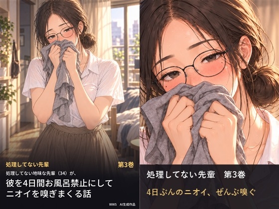 処理してない地味な先輩(34)が、彼を4日間お風呂禁止にしてニオイを嗅ぎまくる話