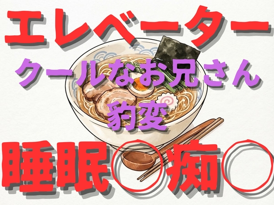 【痴◯/睡眠◯/変態】もの静かなお兄さんエレベーター停止してお姉さん寝たら豹変して、キス、乳首責め、クンニ、クリ責め、手マンしてしまう…【言葉責め/リップ音】-0画像