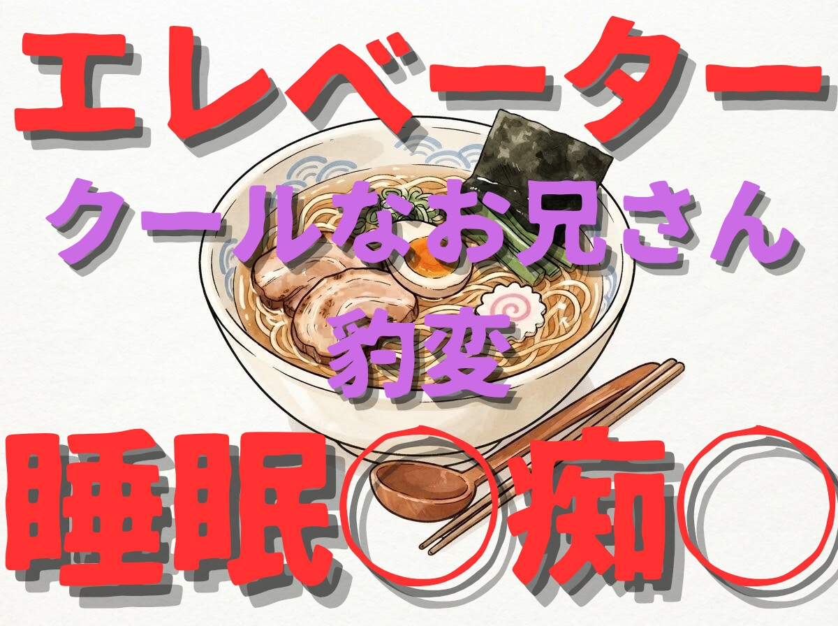 【痴◯/睡眠◯/変態】もの静かなお兄さんエレベーター停止してお姉さん寝たら豹変して、キス、乳首責め、クンニ、クリ責め、手マンしてしまう…【言葉責め/リップ音】-1画像