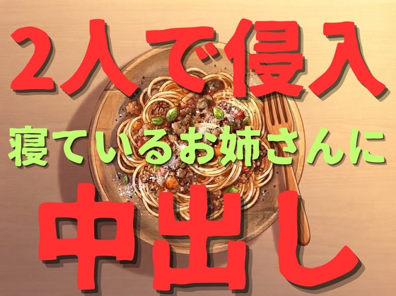 【睡眠◯/ストーカー】ストーカー2人がお姉さん宅に侵入してキス、乳首舐め、乳首甘噛、中出しエッチ、などしてしまう…【変態/レ◯プ/強引/無理矢理】
