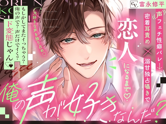 【大好きな声を独り占め♡】「俺の声が好きなんだ?」⚠︎声フェチ性癖バレ→密着耳責め×溺甘独占囁きで恋人になるまで♡