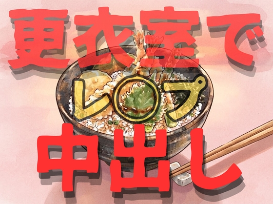 【レ◯プ/強引/無理矢理】プチストーカーの変態お兄さんに更衣室でディープキス沢山されながら中出し射精されてしまうお姉さん…【言葉責め/溺愛/密着】