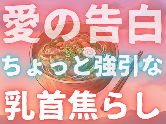 【年上/強引】後輩女子に告白したら友達として…と言われたから、友達としてキス、乳首舐め、乳首甘噛、乳首フェラ、言葉責めなどしてしまう変態焦らし先輩お兄さん…