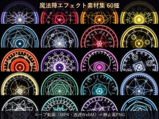 魔法陣エフェクト素材集 60種【ループ動画MP4・透過WebM・静止画PNG】