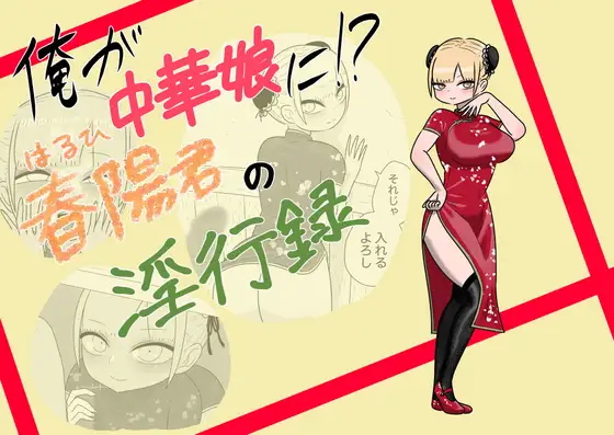 俺が中華娘に!?春陽君の淫行録 ジャケット画像
