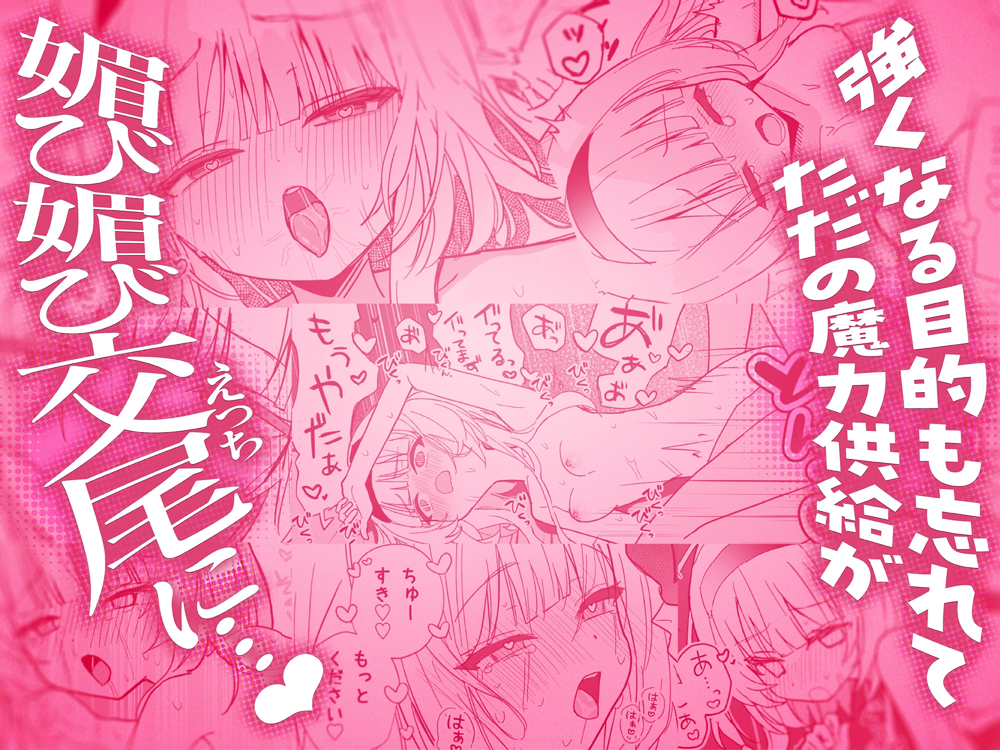 ただの魔力供給で媚び媚び交尾しちゃうなんて 画像6