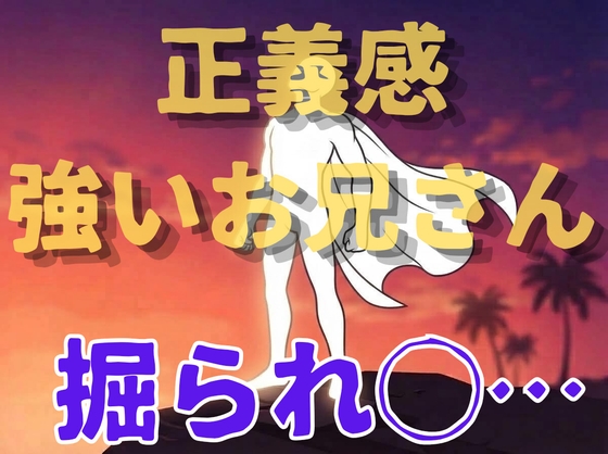 【男同士/集団レ◯プ/強引】正義感の強いお兄さん…フェラチオさせられ、イラマチオされ、アナル中出しされ、精液飲むように強要される…【鬱/無理矢理/ひどい】