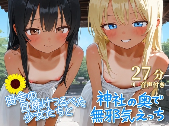 田舎の日焼けつるぺた少女たちと神社の奥で無邪気えっち