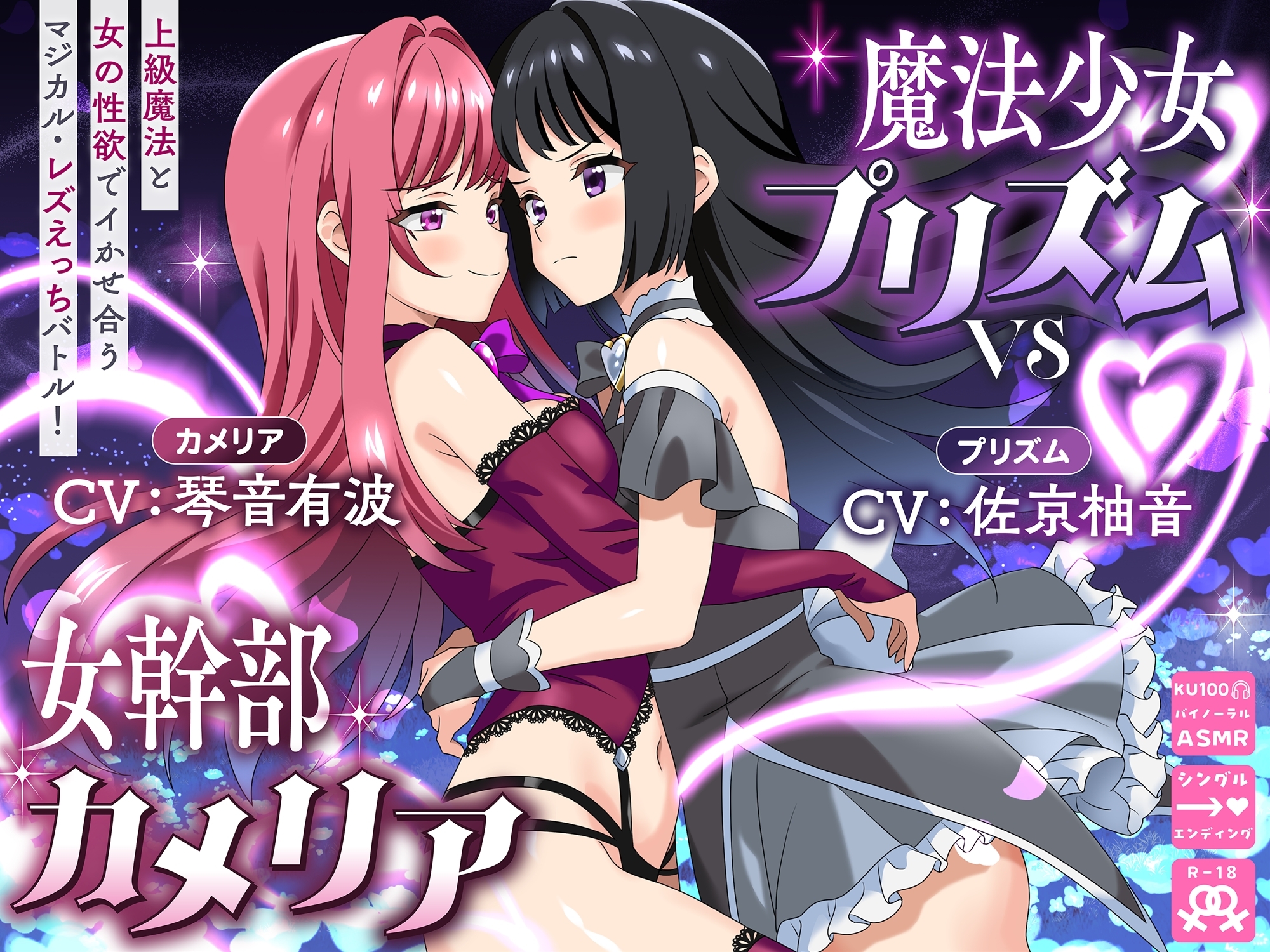 【KU100】魔法少女プリズムvs女幹部カメリア 上級魔法と女の性欲でイかせ合うマジカル・レズえっちバトル！ 画像1