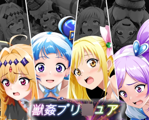 獣姦プリ〇ュア