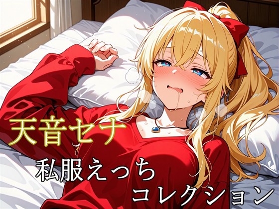 天音セナ ～私服えっちコレクション～