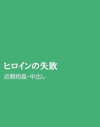 ヒロインの失敗
