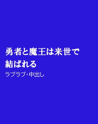 勇者と魔王は来世で結ばれる